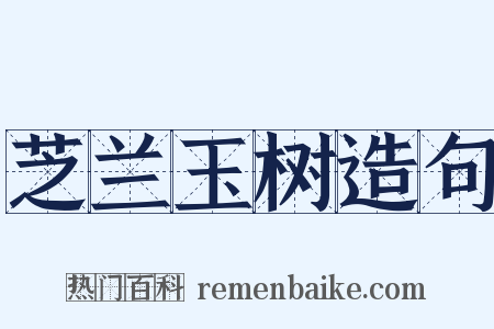 芝兰玉树造句是什么意思的图片